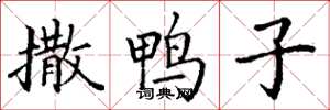 丁谦撒鸭子楷书怎么写