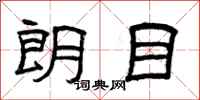 曾庆福朗目隶书怎么写