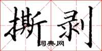 丁谦撕剥楷书怎么写