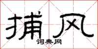 曾庆福捕风隶书怎么写