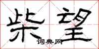曾庆福柴望隶书怎么写