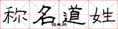 曾庆福称名道姓隶书怎么写
