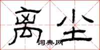 曾庆福离尘隶书怎么写