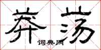 曾庆福莽荡隶书怎么写