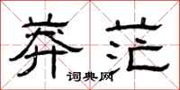 曾庆福莽茫隶书怎么写