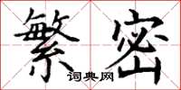 丁谦繁密楷书怎么写
