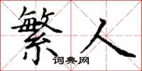 丁谦繁人楷书怎么写