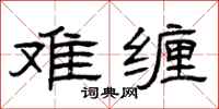 曾庆福难缠隶书怎么写