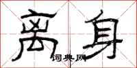 曾庆福离身隶书怎么写
