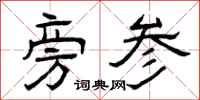 曾庆福旁参隶书怎么写