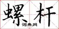 丁谦螺杆楷书怎么写