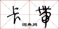 王冬龄卡带草书怎么写