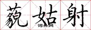 丁谦藐姑射楷书怎么写