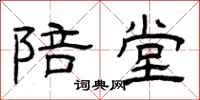 曾庆福陪堂隶书怎么写