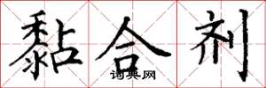 丁谦黏合剂楷书怎么写