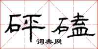 曾庆福砰磕隶书怎么写