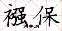 丁谦襁保楷书怎么写