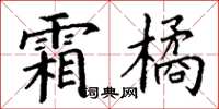 丁谦霜橘楷书怎么写
