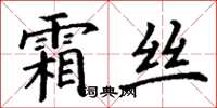丁谦霜丝楷书怎么写