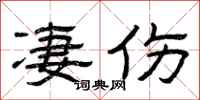 曾庆福凄伤隶书怎么写