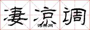 曾庆福凄凉调隶书怎么写
