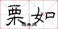 曾庆福栗如隶书怎么写