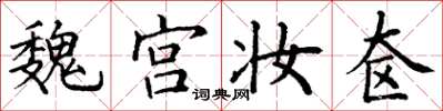 丁谦魏宫妆奁楷书怎么写