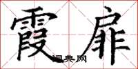 丁谦霞扉楷书怎么写
