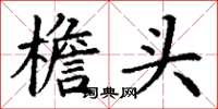 丁谦檐头楷书怎么写
