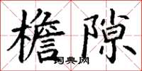 丁谦檐隙楷书怎么写