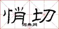 曾庆福悄切隶书怎么写