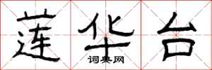 曾庆福莲华台隶书怎么写