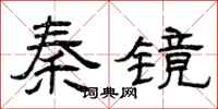 曾庆福秦镜隶书怎么写