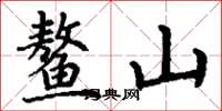 丁谦鳌山楷书怎么写