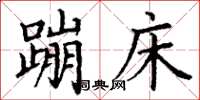 丁谦蹦床楷书怎么写