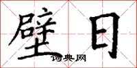 丁谦璧日楷书怎么写