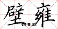 丁谦璧雍楷书怎么写