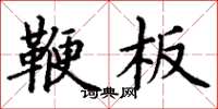 丁谦鞭板楷书怎么写