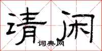 曾庆福请闲隶书怎么写