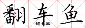 丁谦翻车鱼楷书怎么写