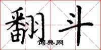 丁谦翻斗楷书怎么写