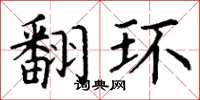 丁谦翻环楷书怎么写