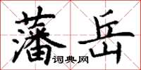 丁谦藩岳楷书怎么写