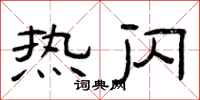 曾庆福热闪隶书怎么写