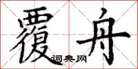 丁谦覆舟楷书怎么写