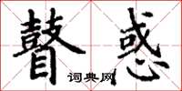 丁谦瞽惑楷书怎么写