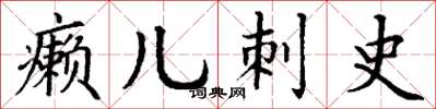丁谦癞儿刺史楷书怎么写