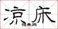 曾庆福凉床隶书怎么写
