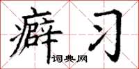 丁谦癖习楷书怎么写