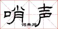 曾庆福哨声隶书怎么写